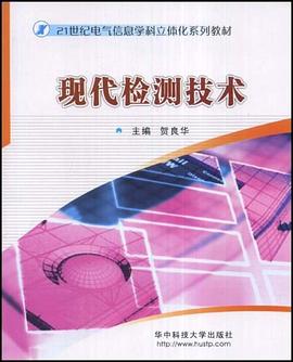 现代检测技术 pdf epub mobi 下载