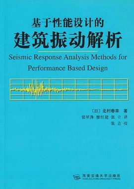 基于性能设计的建筑振动解析 pdf epub mobi 电子书 下载