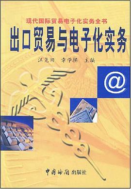 出口贸易与电子化实务