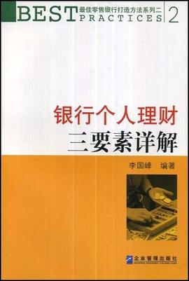 银行个人理财三要素详解 pdf epub mobi 电子书 下载