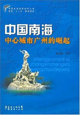 中国南海中心城市广州的崛起 pdf epub mobi 电子书 下载