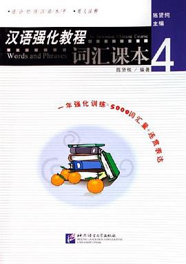 汉语强化教程词汇课本4 pdf epub mobi 电子书 下载