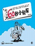 60秒小侦探1 pdf epub mobi 电子书 下载