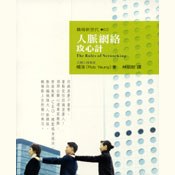 人脈網絡攻心計 pdf epub mobi 电子书 下载