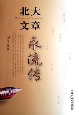 北大文章永流传 pdf epub mobi 电子书 下载