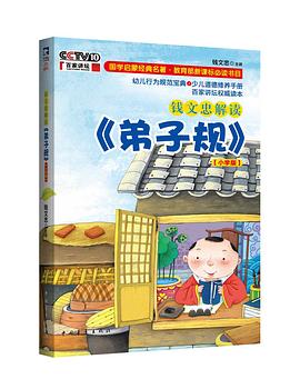 钱文忠解读《弟子规》 pdf epub mobi 电子书 下载