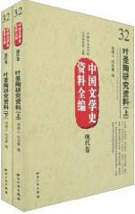 中國文學史資料全編現代捲－葉聖陶研究資料（上下） pdf epub mobi 電子書 下載