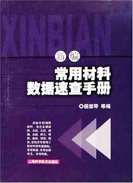 新编常用材料数据速查手册 pdf epub mobi 电子书 下载