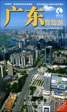 廣東自助遊 pdf epub mobi 電子書 下載