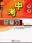 2006中考总复习.物理 pdf epub mobi 电子书 下载