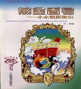 中外动物寓言故事--郁金香号――小水貂历险记 pdf epub mobi 电子书 下载