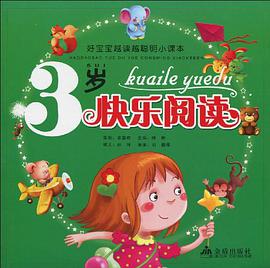 3岁快乐阅读 pdf epub mobi 电子书 下载
