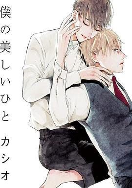 僕の美しいひと pdf epub mobi 电子书 下载