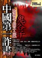 中國第一詐書-鬼谷子 pdf epub mobi 电子书 下载