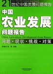 中国农业发展问题报告 pdf epub mobi 电子书 下载