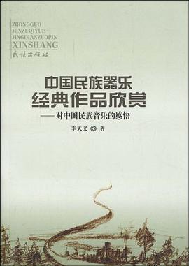 中国民族器乐经典作品欣赏 pdf epub mobi 电子书 下载