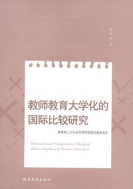 教师教育大学化的国际比较研究 pdf epub mobi 电子书 下载