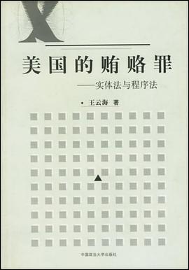 美国的贿赂罪 pdf epub mobi 电子书 下载