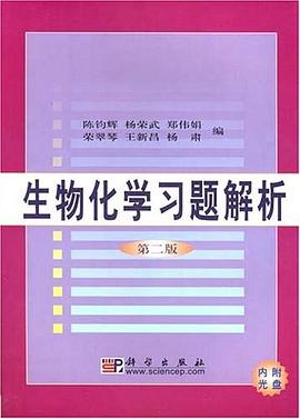 生物化学习题解析 pdf epub mobi 电子书 下载