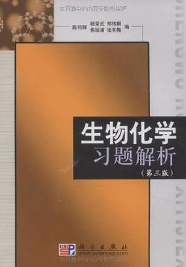 生物化学习题解析 pdf epub mobi 电子书 下载