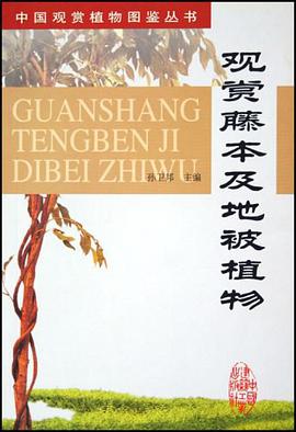 观赏藤本及地被植物 pdf epub mobi 电子书 下载