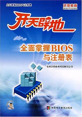 全麵掌握BIOS與注冊錶-開天闢地(1張CD-ROM 含配套手冊) pdf epub mobi 電子書 下載