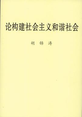 论构建社会主义和谐社会 pdf epub mobi 电子书 下载
