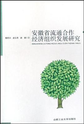 安徽省流通合作经济组织发展研究 pdf epub mobi 下载