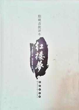 脂砚斋批评本红楼梦（上/下） pdf epub mobi 电子书 下载
