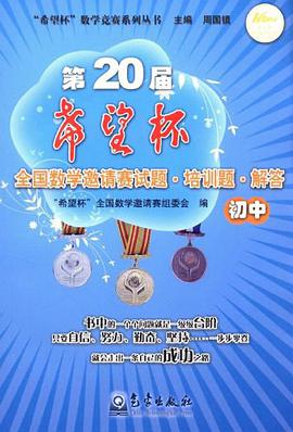 第20届希望杯全国数学邀请赛试题培训题解答(初中)
