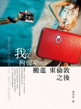 我從拘留室搬進東倫敦之後 pdf epub mobi 电子书 下载