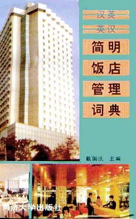 简明饭店管理词典 pdf epub mobi 电子书 下载