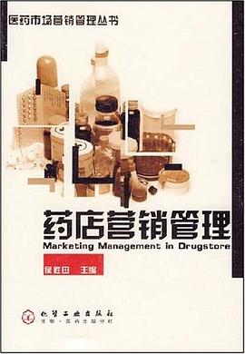 药店营销管理 pdf epub mobi 电子书 下载