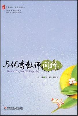与优秀教师同行 pdf epub mobi 电子书 下载