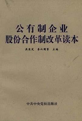 公有製企業股份閤作製改革讀本 pdf epub mobi 電子書 下載