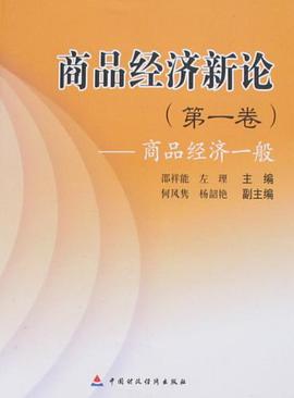 商品经济新论（第一卷） pdf epub mobi 电子书 下载