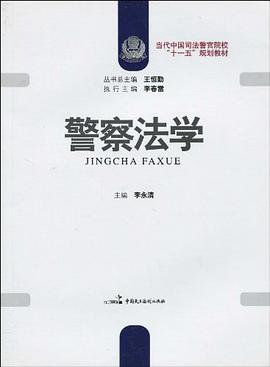 警察法学 pdf epub mobi 电子书 下载