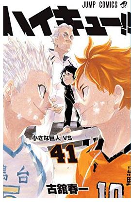ハイキュー!! 41 pdf epub mobi 下载