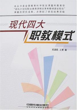 现代四大职教模式 pdf epub mobi 电子书 下载