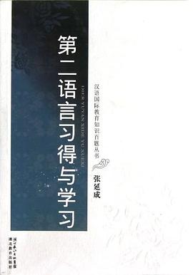 第二语言习得与学习 pdf epub mobi 电子书 下载