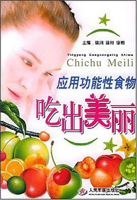 应用功能性食物吃出美丽 pdf epub mobi 电子书 下载