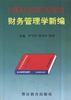财务管理学新编 pdf epub mobi 电子书 下载