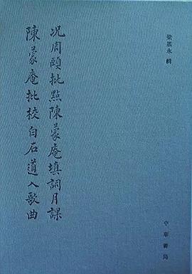 况周颐批点陈蒙庵填词月课 陈蒙庵批校白石道人歌曲