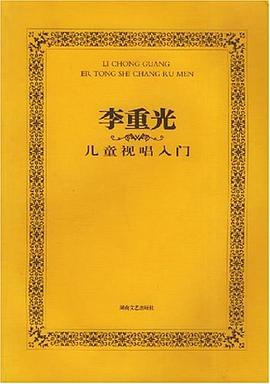 李重光儿童视唱入门 pdf epub mobi 电子书 下载