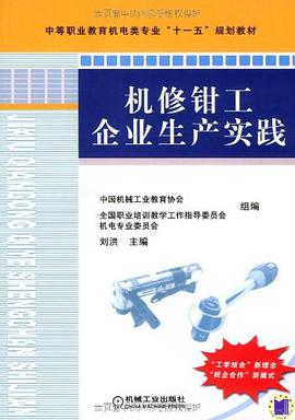 机修钳工企业生产实践 pdf epub mobi 电子书 下载