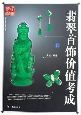 翡翠首饰价值考成（上、下册） pdf epub mobi 电子书 下载