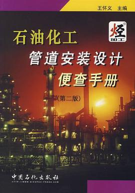 石油化工管道安装设计便查手册 pdf epub mobi 电子书 下载