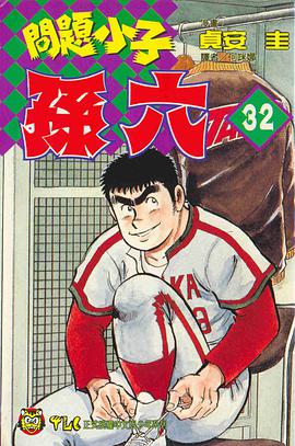 問題小子孫六(32) pdf epub mobi 電子書 下載