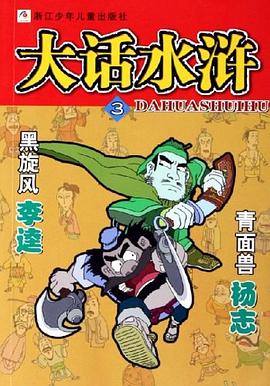 大话水浒3 pdf epub mobi 电子书 下载