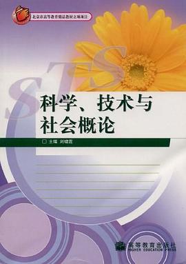 科学技术与社会概论 pdf epub mobi 电子书 下载